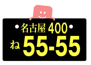 黒いナンバープレートの意味は 色ごとに隠された意味と目的がある 由来を調べるドットコム