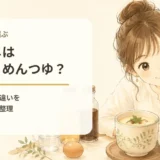 茶碗蒸しは白だしとめんつゆどっち？分量と仕上がりの違い