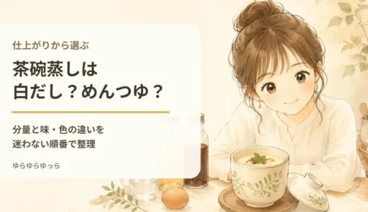茶碗蒸しは白だしとめんつゆどっち？分量と仕上がりの違い