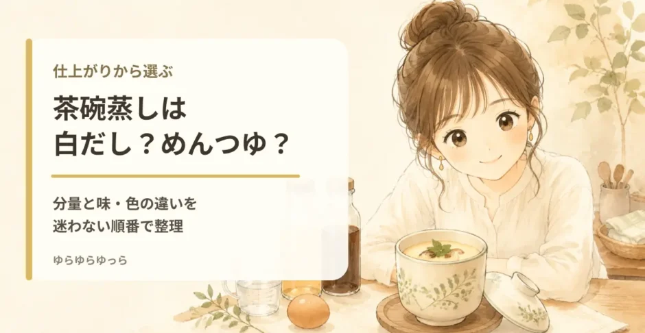 茶碗蒸しで白だしとめんつゆを選ぶ方法を紹介するアイキャッチ