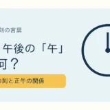 午前・午後の午の意味と、午の刻・正午の関係を示すアイキャッチ