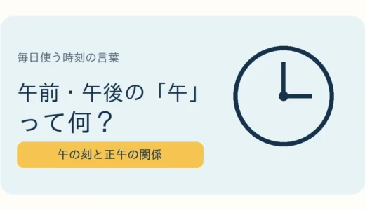 午前・午後の「午」って何？何の前と後なのか調べてみた