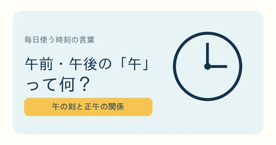 午前・午後の午の意味と、午の刻・正午の関係を示すアイキャッチ