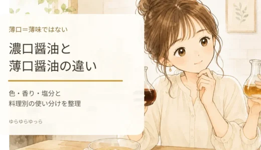 濃口醤油と薄口醤油の違いは？「薄口＝薄味」ではない理由と料理別の使い分け