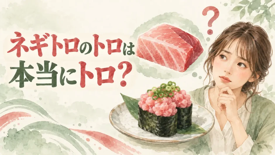 ネギトロのトロが本当にマグロのトロなのか疑問に思うゆらのイラスト