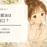 レシピに「醤油」とだけ書いてあるときは濃口？薄口？迷ったときの判断基準