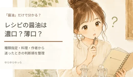 レシピに「醤油」とだけ書いてあるときは濃口？薄口？迷ったときの判断基準