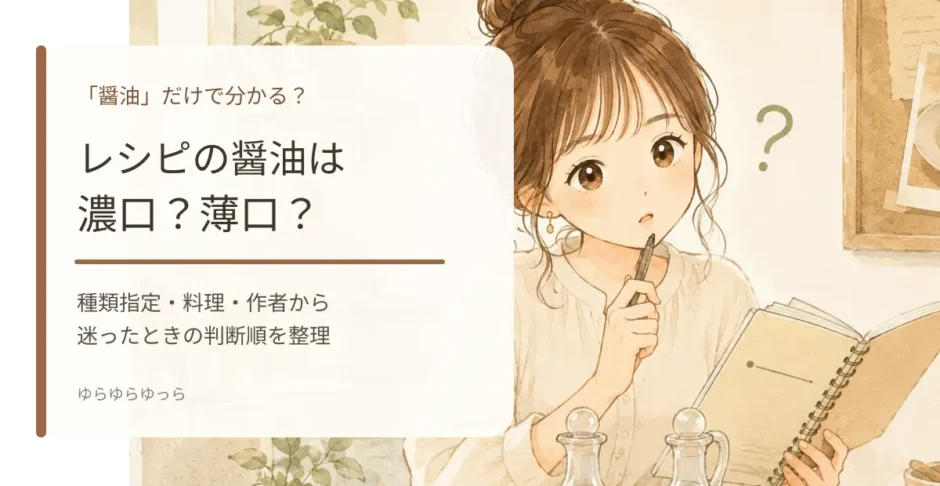 レシピの醤油が濃口か薄口かを判断する方法