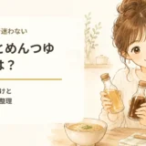 白だしとめんつゆの違いは？味・色・塩分と料理別の使い分け