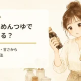 白だしはめんつゆで代用できる？濃縮倍率と塩分から分量を決める方法