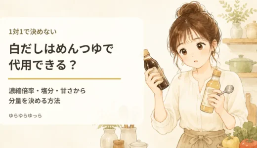 白だしはめんつゆで代用できる？濃縮倍率と塩分から分量を決める方法
