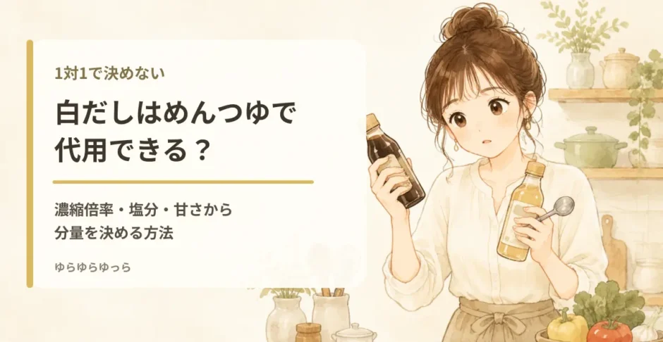 白だしとめんつゆの代用方法を紹介するアイキャッチ