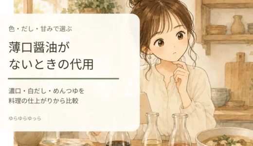薄口醤油がないとき何で代用できる？濃口・白だし・めんつゆを料理別に整理