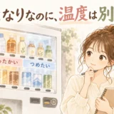 温かい飲み物と冷たい飲み物の表示を見比べるゆらの水彩イラスト